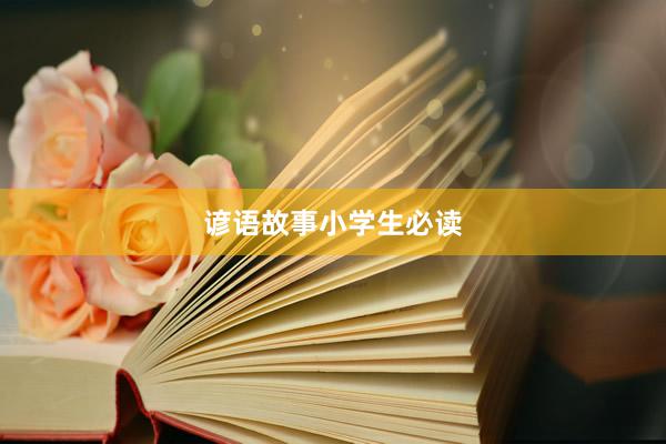 谚语故事小学生必读